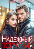 Книга Надежный попутчик