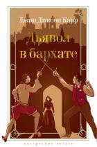 Книга Дьявол в бархате