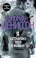 Книга Я оставляю тебя в живых