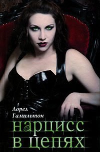 Книга Нарцисс в цепях