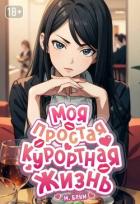 Книга Моя простая курортная жизнь 7 (СИ)