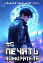 Книга Печать пожирателя 6 (СИ)