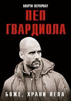 Книга Боже, храни Пепа. Пеп Гвардиола