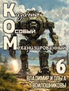Книга Ком 6 (СИ)
