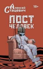 Книга Постчеловек (СИ)