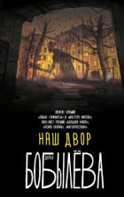 Книга Наш двор (сборник)
