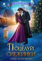 Книга Поцелуй снежинки (СИ)