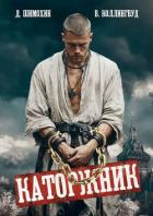 Книга Каторжник (СИ)