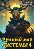 Книга Рунный маг Системы 4 (СИ)