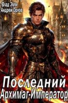 Книга Последний Архимаг-Император (СИ)