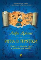 Книга Игра в прятки