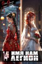 Книга Имя нам Легион. Том 14 (СИ)