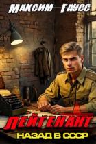 Книга Лейтенант. Назад в СССР. Книга 8. Часть 1 (СИ)