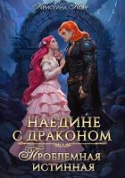 Книга Наедине с драконом. Проблемная истинная