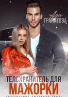 Книга Телохранитель для мажорки