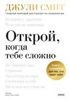 Книга Открой, когда тебе сложно. Книга-поддержка для тех, кто ищет себя
