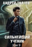 Книга Сильнейший ученик. Книга 9