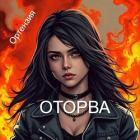 Книга Оторва. Книга первая (СИ)
