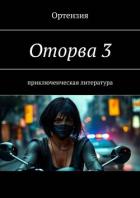 Книга Оторва. Книга третья (СИ)