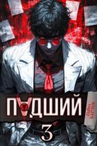 Книга Падший – 3