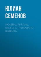 Книга Исаев-Штирлиц. Книга 9. Приказано выжить