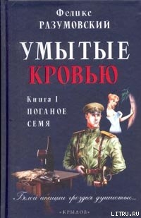 Книга Умытые кровью. Книга I. Поганое семя
