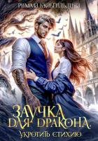 Книга Заучка для дракона (СИ)