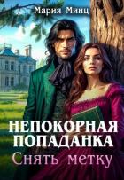 Книга Непокорная попаданка. Снять метку (СИ)