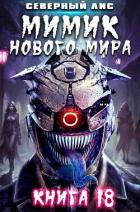 Книга Мимик нового Мира 18 (СИ)