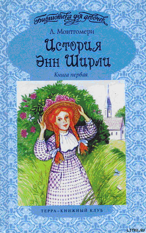 Книга Энн в Эвонли