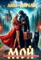 Книга Мой (не)любимый оборотень (СИ)