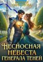 Книга Несносная невеста генерала теней