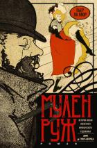 Книга Мулен Руж