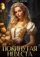 Книга Покинутая невеста