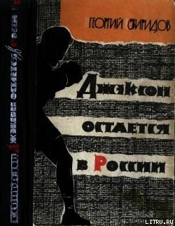 Книга Джэксон остается в России