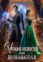 Книга Чужая невеста для дознавателя (СИ)