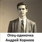 Книга Отец-одиночка (СИ)