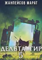 Книга Дельта-гир. Том 5 (СИ)