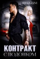 Книга Контракт с подонком (СИ)