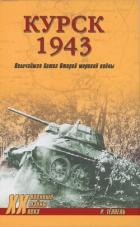 Книга Курск 1943: Величайшая битва Второй мировой войны