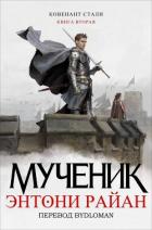 Книга Мученик (ЛП)