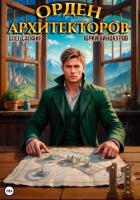 Книга Орден Архитекторов 11