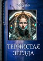 Книга Тернистая звезда (СИ)