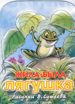 Книга Жила была лягушка (рис. Сутеева)