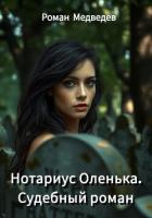 Книга Нотариус Оленька. Судебный роман