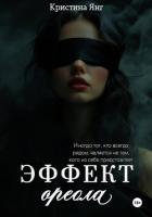 Книга Эффект ореола