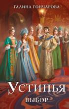 Книга Выбор (СИ)