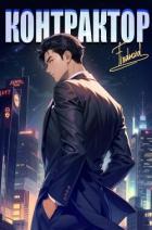 Книга Контрактор. Книга 4 (СИ)
