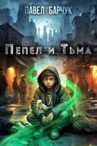 Книга Пепел и Тьма