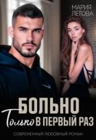 Книга Больно только в первый раз (СИ)